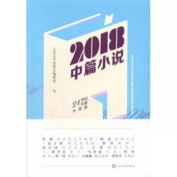 2018中篇小說