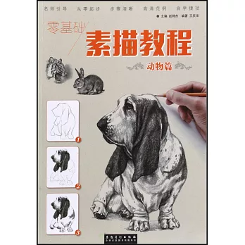 零基礎 素描教程-動物篇