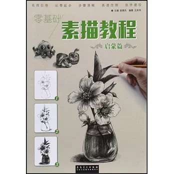 零基礎 素描教程-啟蒙篇