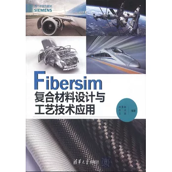 Fibersim複合材料設計與工藝技術應用