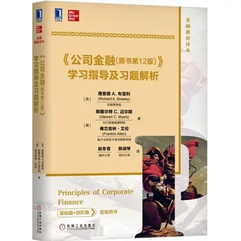 《公司金融》學習指導及習題解析（原書第12版）