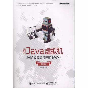 實戰Java虛擬機：JVM故障診斷與性能優化（第2版）