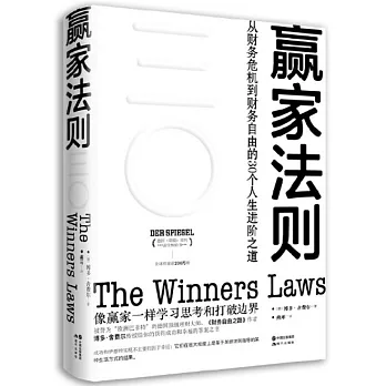 《贏家法則》： 從財務危機到財務自由的30個人生進階之道