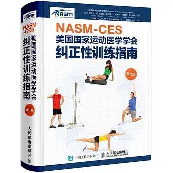 NASM-CES美國國家運動醫學學會糾正性訓練指南 修訂版