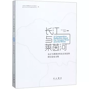 長江與萊茵河：長江與萊茵河歷史文化比較研討會論文集