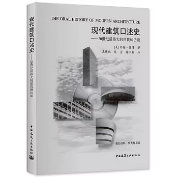 現代建築口述史：20世紀最偉大的建築師訪談