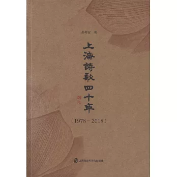 上海詩歌四十年（1978-2018）