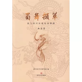 蜀舞撷萃 :  我与四川民族民间舞蹈 /