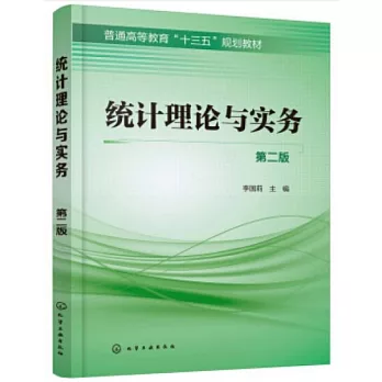 統計理論與實務（第二版）