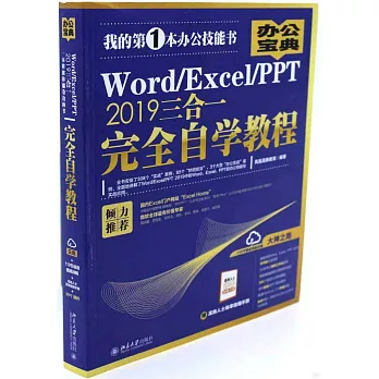 Word/Excel/PPT 2019三合一完全自學教程