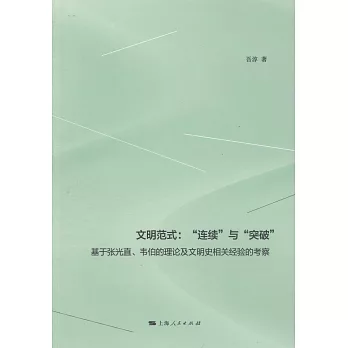 文明範式：「連續」與「突破」：基於張光直、韋伯的理論及文明史相關經驗的考察