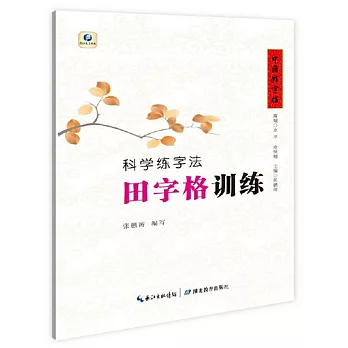 中國好字帖·科學練字法：田字格訓練（常用字）