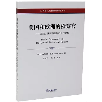 美國和歐洲的檢察官：瑞士、法國和德國的比較分析