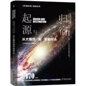 起源與歸宿——從大爆炸到宇宙盡頭