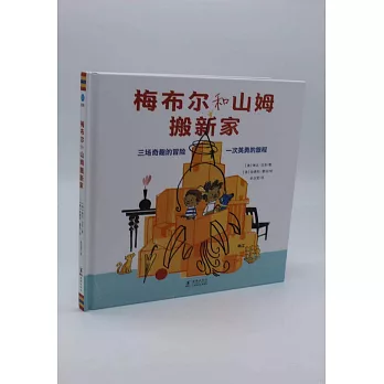 梅布爾和山姆搬新家