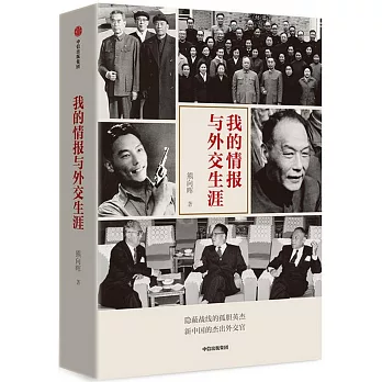 我的情報與外交生涯