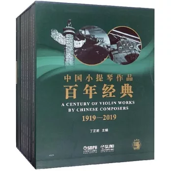 中國小提琴作品百年經典套裝（1919-2019 共七卷）