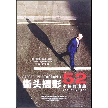 街頭攝影：52個任務清單