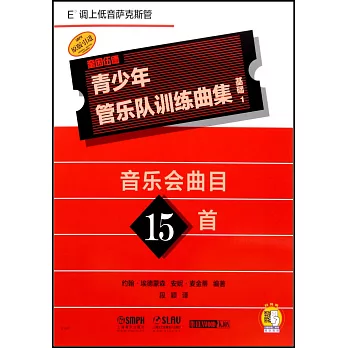 青少年管樂隊訓練曲集·基礎1（E調上低音薩克斯管）