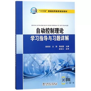 自動控制理論學習指導與習題詳解