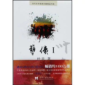 當代文學名家長篇精品書系：孽債（Ⅰ）