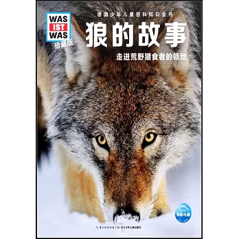 狼的故事：走進荒野獵食者的領地（珍藏版）