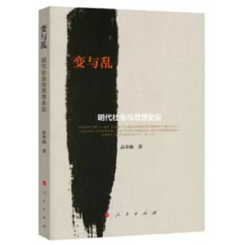 變與亂：明代社會與思想史論