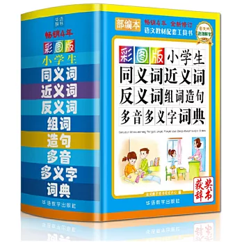 彩圖版小學生同義詞近義詞反義片語詞造句多音多義字詞典