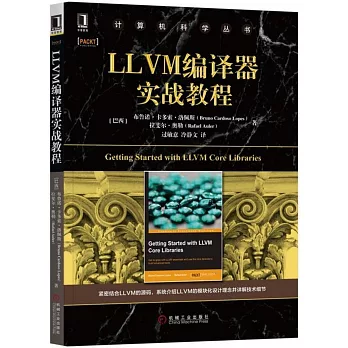 LLVM編譯器實戰教程