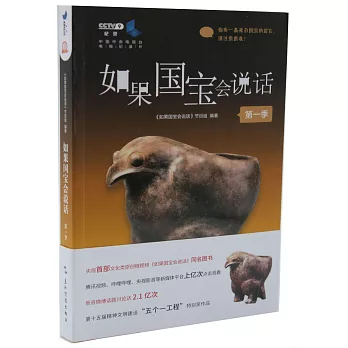 如果国宝会说话 /