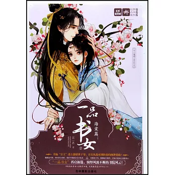 十二花信·霓裳風華錄.海棠篇：一品書女（2）