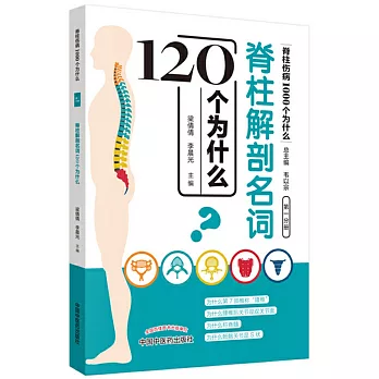 脊柱解剖名詞120個為什麼