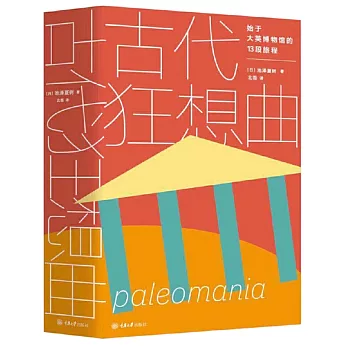 古代狂想曲 :  始于大英博物馆的13段旅程 /