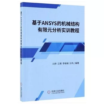 基於ANSYS的機械結構有限元分析實訓教程