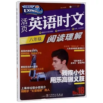 快捷英語 活頁英語時文閱讀理解 八年級 NO：18