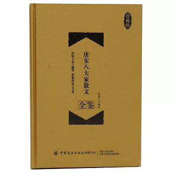 唐宋八大家散文全鑒（珍藏版）