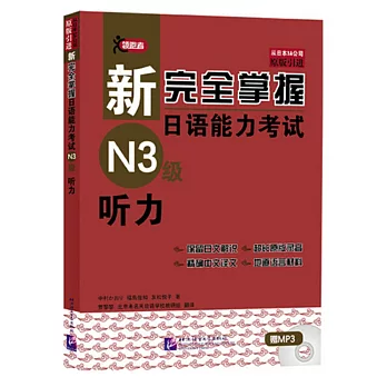 新完全掌握日語能力考試N3級 聽力