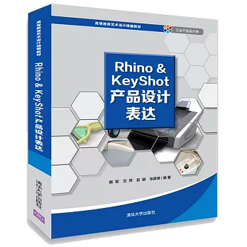 Rhino&KeyShot產品設計表達
