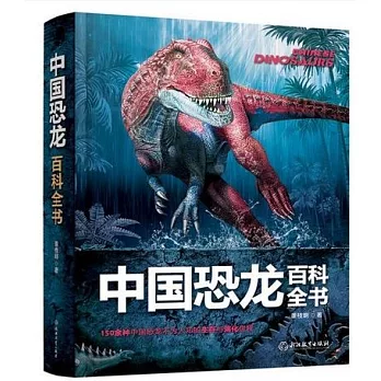 中國恐龍百科全書