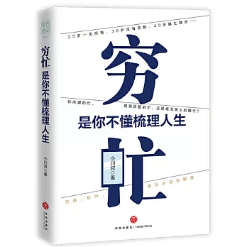 窮忙，是你不懂梳理人生