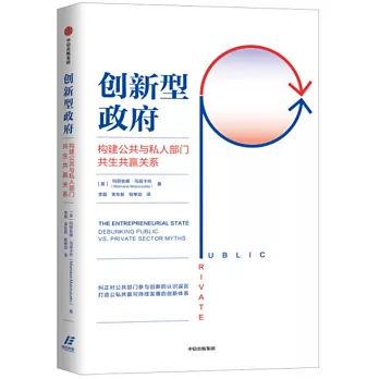 創新型政府：破解公共與私人部門相愛相殺之謎局