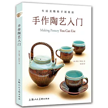 手作陶藝入門：生活美物的手制技法