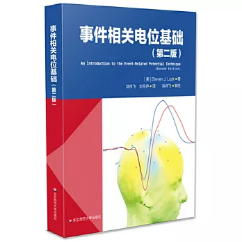 事件相关电位基础 /