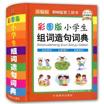 彩圖版小學生組詞造句詞典（部編版）