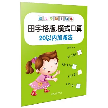 幼兒專項小助手：橫式口算20以內加減法（田字格版）