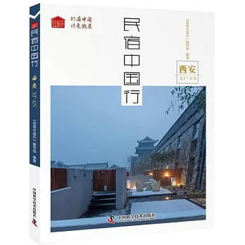 民宿中國行：西安