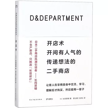 D&DEPARTMENT開店術：開間有人氣的傳遞想法的二手商店
