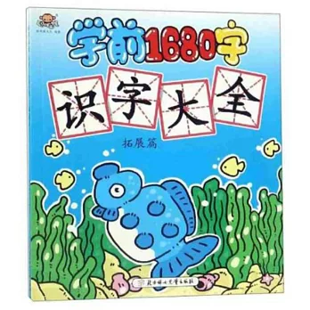 識字大全：學前1680字（拓展篇）