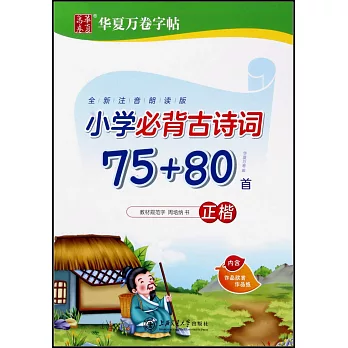 小學必背古詩詞 75+80篇 正楷