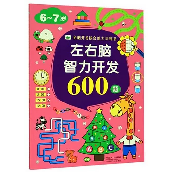 全腦開發綜合能力訓練書：左右腦智力開發600題（6～7歲）